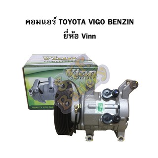 คอมแอร์รถยนต์/คอมเพรสเซอร์ (COMPRESSOR) โตโยต้า ไฮลักซ์ วีโก้ เครื่องเบนซิน (TOYOTA HILUX VIGO BENZIN) 10S11Cยี่ห้อ VINN