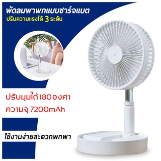 พัดลม USB Desktop Fan พัดลมไฟฟ้า แบบพกพาพับได้ พัดลมตั้งโต๊ะ ยืดหดได้ พัดลมชาจเก็บไฟ พัดลมพก พัดลมมินิ พัดลมพกพา