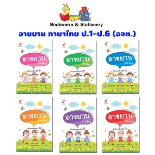 หนังสือเรียน อาขยาน ภาษาไทย ป.1 - ป.6 (อจท.)