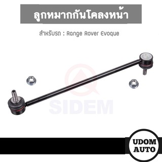 ลูกหมากกันโคลงหน้า สำหรับรถ Range Rover Evoque, เรนจ์โรเวอร์ อีโวค LR024474 65168 SIDEM