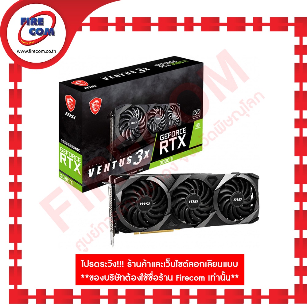 การ์ดจอ VGA MSI RTX3080Ti 12Gb GDDR6X Ventus 3X Gaming OC Edition (Geforce RTX 3080 Ti VENTUS 3X 12G