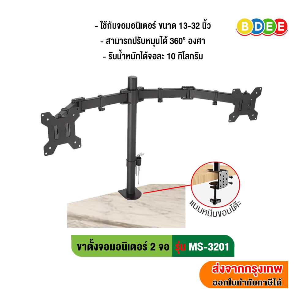 BDEE ขาตั้งจอมอนิเตอร์ 2 จอ รุ่น MS-3201 (แบบยึดขอบโต๊ะ) รองรับจอขนาด 13-32 นิ้ว (High Quality)