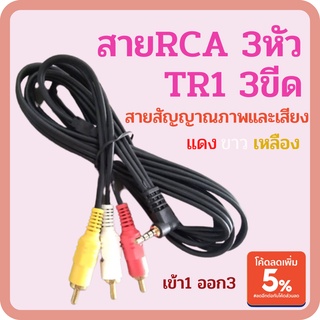 สายสัญญาณ สายRCA3หัว TR1หัว 3ขีด เข้า1-ออก3 สายสัญญาณภาพและเสียง 3RCA-1TR