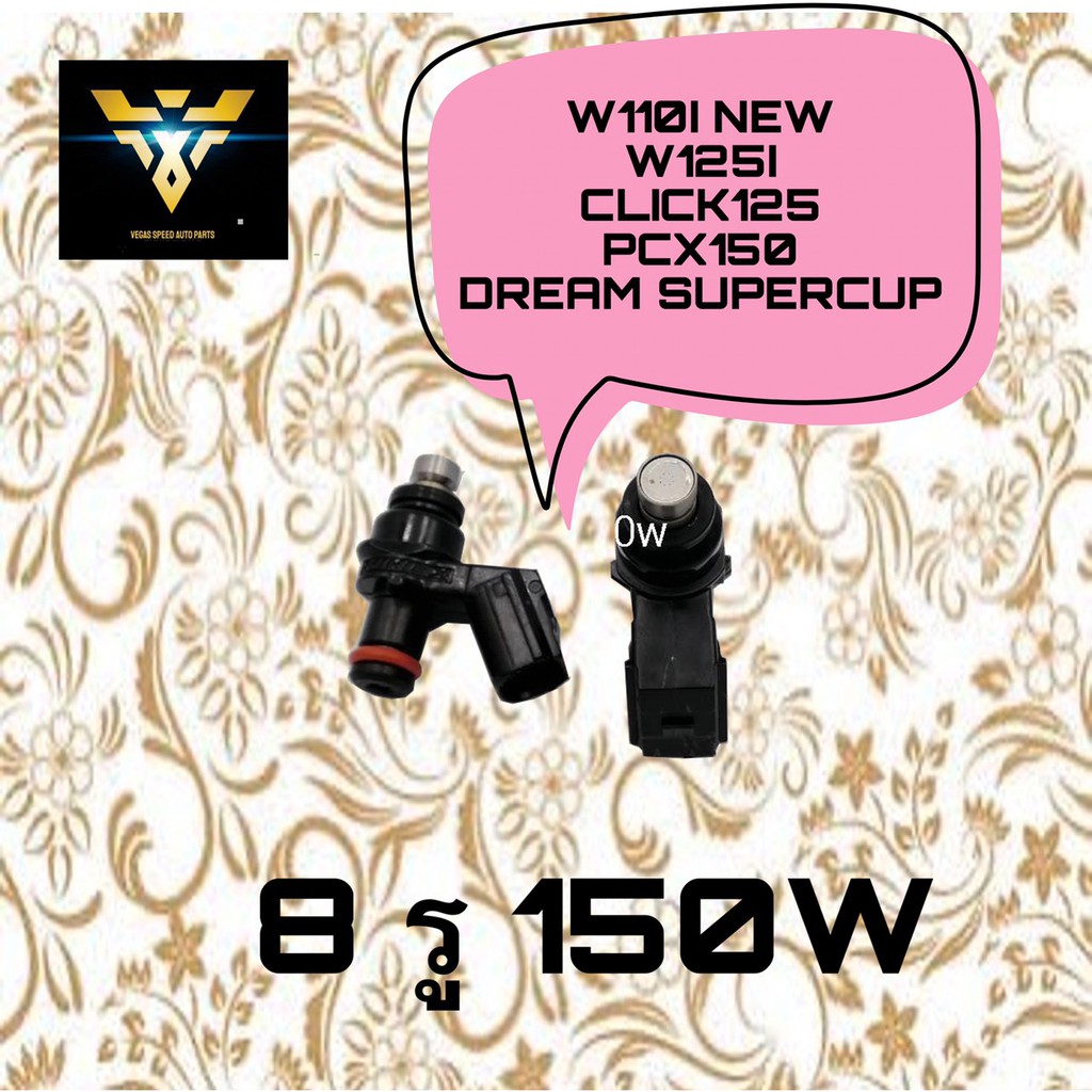 หัวฉีดแต่ง 8รู 150CC-Wใส่ W110i NEW , W125i , Click125 , PCX150 , Dream supercub หัวฉีดน้ำมัน หัวฉีด