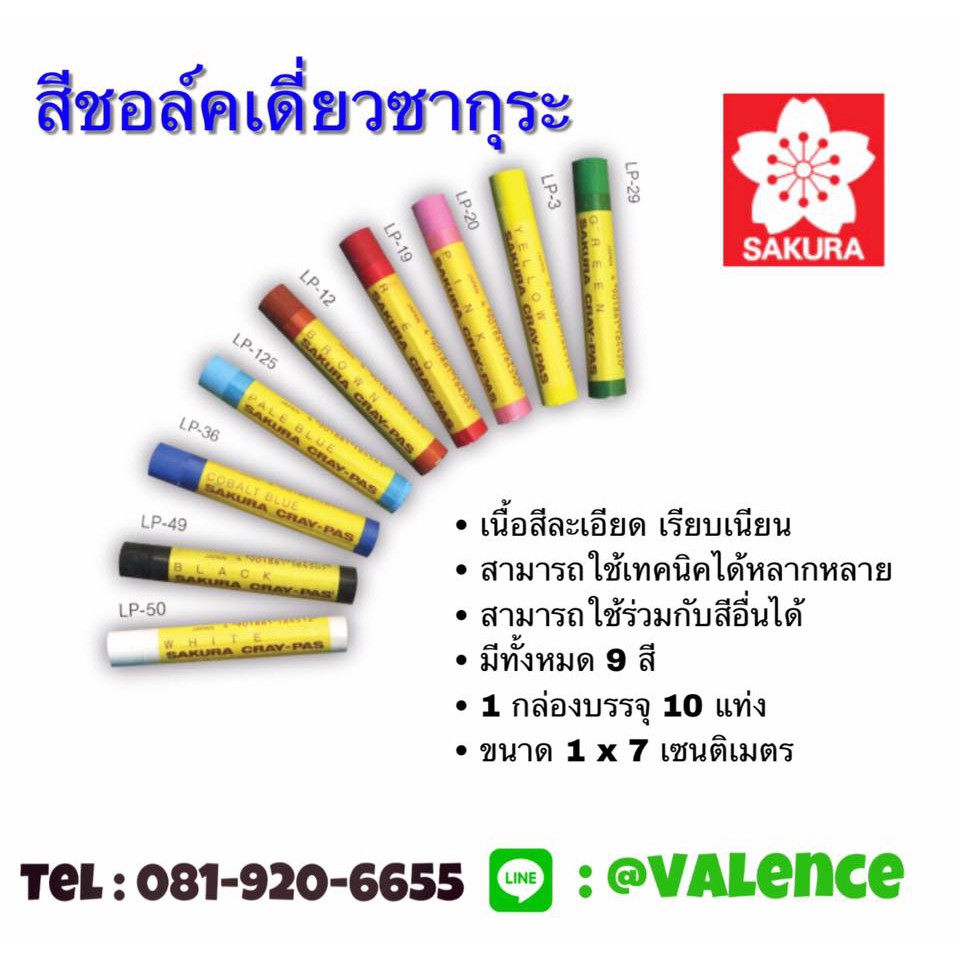 สีชอล์ค ยี่ห้อ ซากุระ SAKURA CRAYON LP