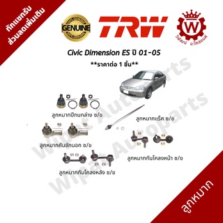 ลูกหมาก Civic Dimension ES ปี 01-05  ยี่ห้อ TRW (ราคาต่อ 1 ชิ้น)