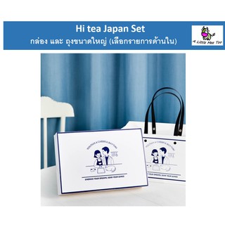 กล่อง และถุงหูหิ้ว สไตล์มินิมอล Hi tea Japan ขนาดใหญ่ (เลือกรายการด้านใน)