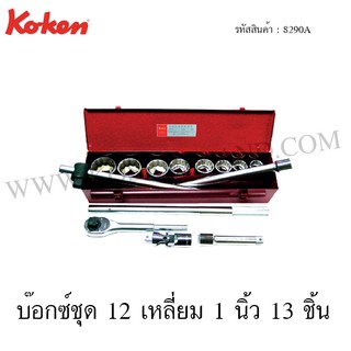 Koken บ๊อกซ์ชุด 6 เหลี่ยม / 12 เหลี่ยม 1 นิ้ว 13 ชิ้น ในกล่องเหล็ก รุ่น 8290HA / 8290A (Socket Set)