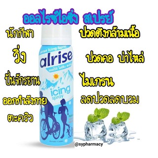 Alrise Icing Spray ออลไรซ์ ไอซ์ซิ่ง สเปรย์ 75ML สเปรย์บรรเทาอาการปวด ตะคริว ข้ออักเสบ นักวิ่ง นักกีฬา