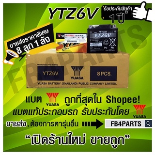 แบตแท้ YTZ6V YUASA  (12V 5.3AH ) เบิกศูนย์ YAMAHA  (แทน NMAX)  ยกลัง 8 ลูก