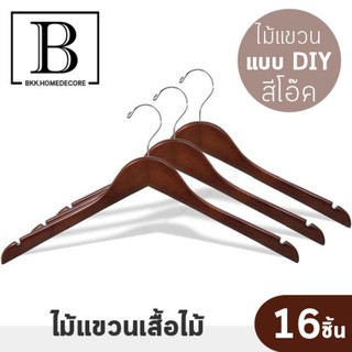 BKK.HOME ไม้แขวนเสื้อ เนื้อไม้แท้ สีโอ๊ค น้ำตาลเข้ม ขนาดใหญ่ Real Wood Hangers แพ็คละ 16 ชิ้น แขวนเสื้อผ้า bkkhome