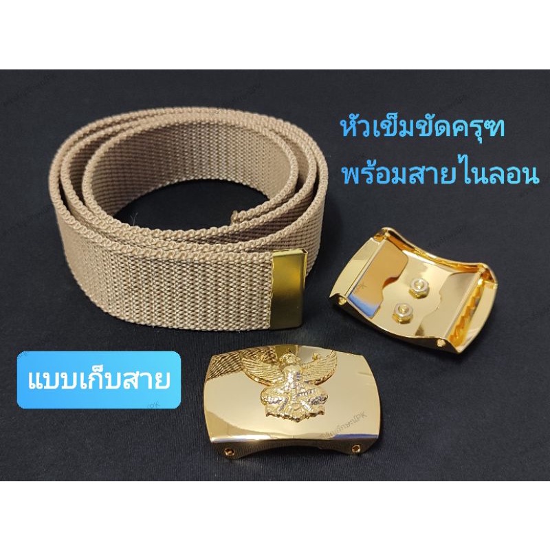 หัวเข็มขัดครุฑ พร้อมสายไนลอน (แบบเก็บสาย ทบใน) หัวเข็มขัดทองเหลือง หัวเข็มขัดข้าราชการ