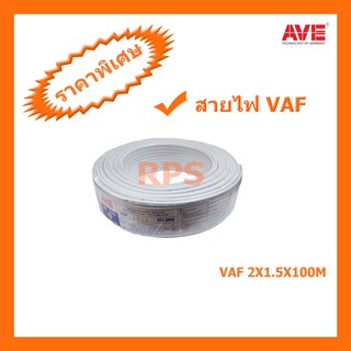 สายไฟคู่ VAF 2X1.5X100M AVE