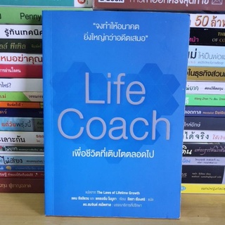 #หนังสือมือสอง#Life coach เพื่อชีวิตที่เติบโตตลอดไป (The Law of Lifetime Growth)