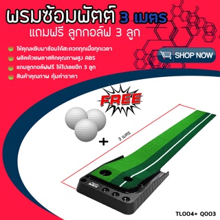 พรมซ้อมพัตต์ 3 เมตร PGM Golf Putting Trainer Mat แถมฟรี ลูกกอล์ฟ 3 ลูก (TL004+Q003)