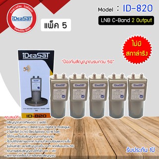 หัวรับสัญญาณดาวเทียม LNB C-BAND iDeaSaT รุ่น ID-820(5G) (ไม่มีสกาล่าริง) แพ็ค 5