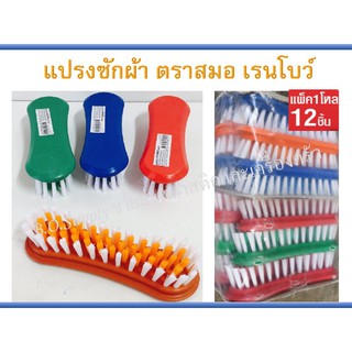 แปรงซักผ้า แปรงเรนโบว์ ตราสมอ ยกโหลสุดคุ้ม ราคาถูก (1 แพ็ค มี 12 ชิ้น)