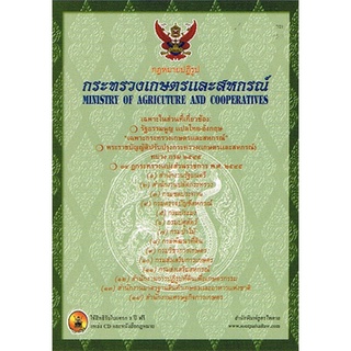 ชุดที่ 7/21 กฎหมายปฏิรูปกระทรวงเกษตรและสหกรณ์