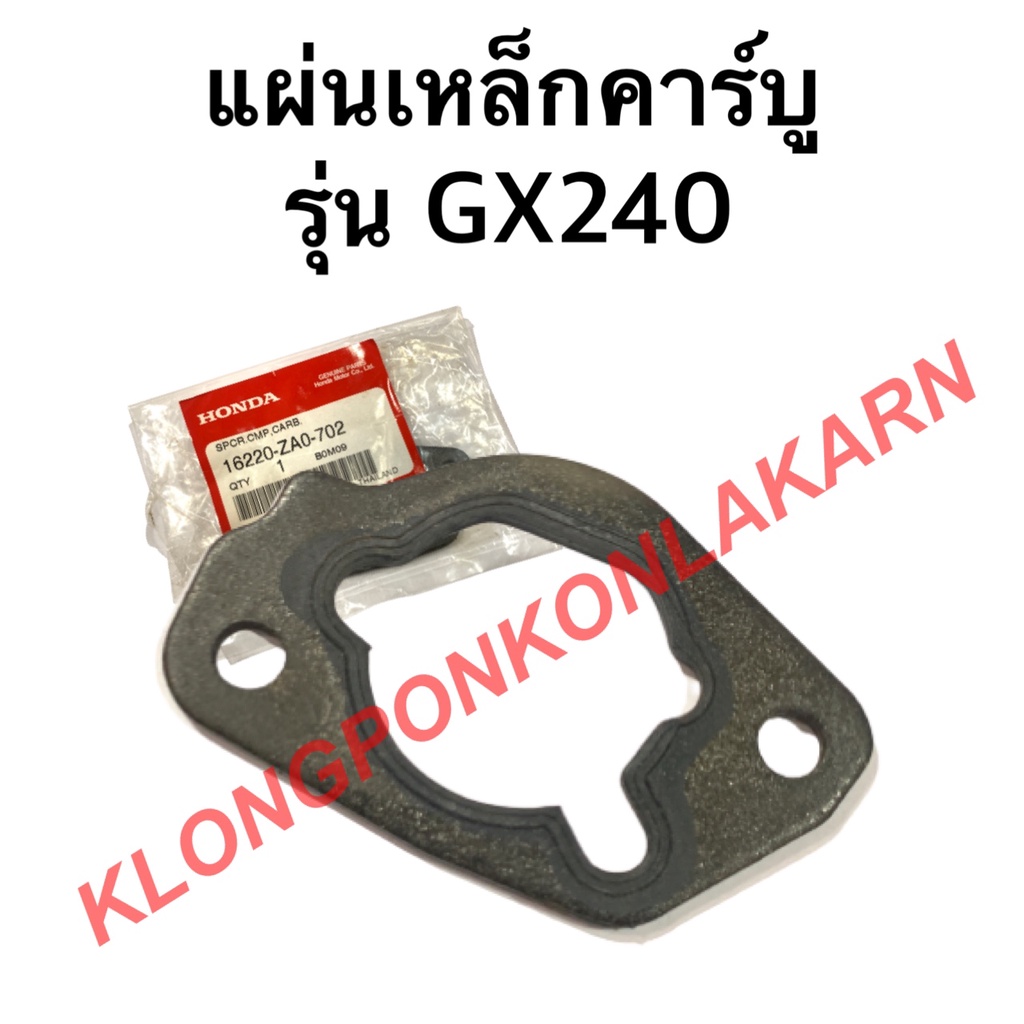 แผ่นเหล็กคาบู ฮอนด้า รุ่น GX240 แท้ ฮอนด้าแท้ คาร์บู แผ่นเหล็กคาร์บูฮอนด้า แผ่นเหล็กคาบูgx240 แผ่นเห