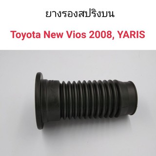 (1อัน) ยางรองสปริงบน Toyota New Vios 2008-2012, Yaris 2006