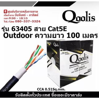 QOOLIS รุ่น 63405 OUTDOOR สาย CAT5E ความยาว 100 เมตร