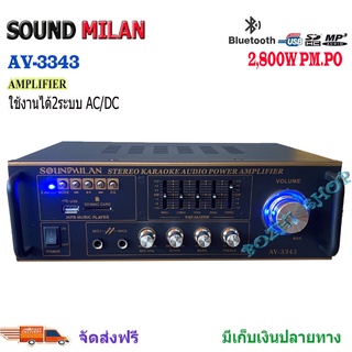 SOUND MILAN AV-3343 เครื่องขยายเสียง แอมป์ขยายเสียง AMPLIFIER Bluetooth MP3 USB SD CARD ใช้ไฟ 12vDc-220vAcได้