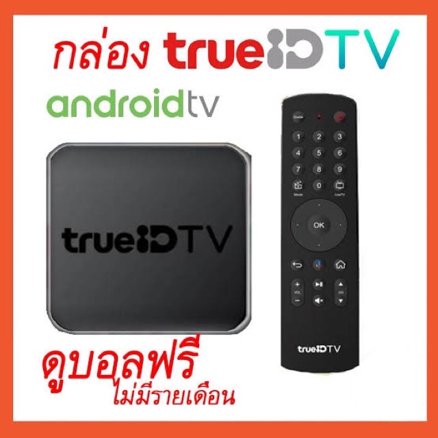 ใหม่มือ1 ของแท้100% กล่องทรูไอดีทีวี Trueid Tv รุ่นHPH07 Gen1 สินค้าโปรเซลล์ ไม่มีกล่องบรรจุ อุปกรณ์