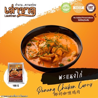 190G/PACK พะแนงไก่ PANANG CHICKEN CURRY 椰奶咖喱鸡肉