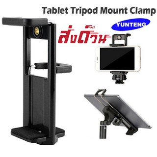 YUNTENG ตัวจับมือถือ และ แท็บเล็ต ใช้กับขาตั้งกล้องทุกรุ่น  Muti Fuction Mobile Phone Clip &amp; Tablet