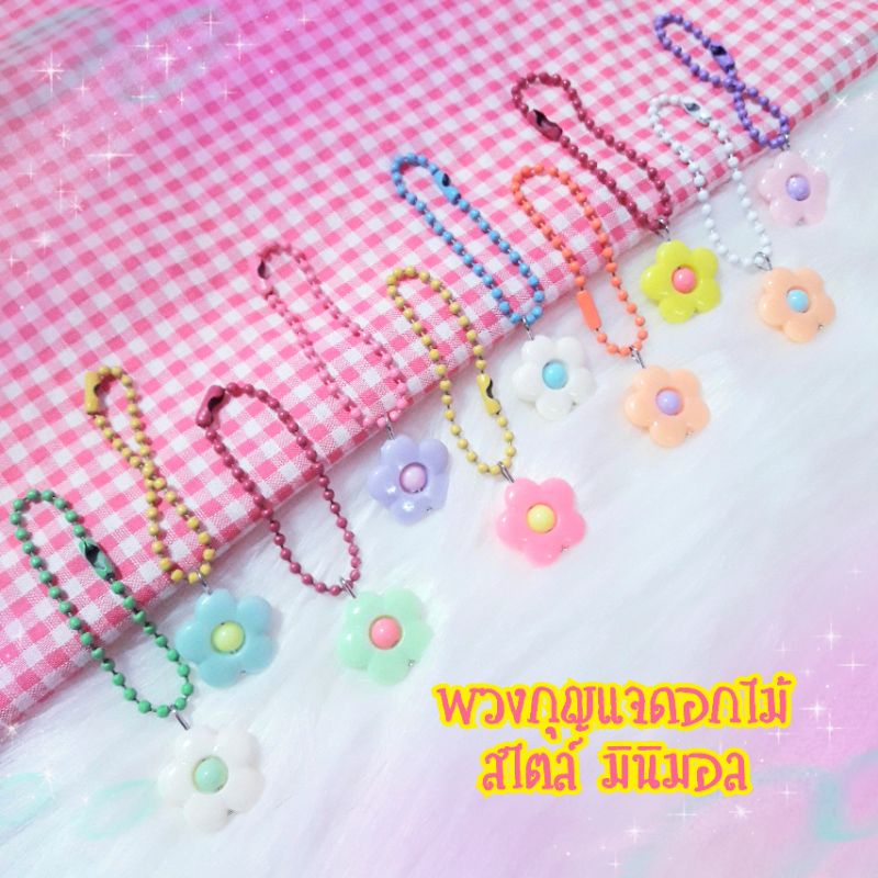 5฿ พวงกุญแจดอกไม้ มินิมอล พร้อมส่งจากไทย