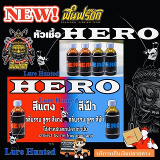 หัวเชื้อตกปลา HERO ฟินฟร๊อก กลิ่นรวม [ สีแดง / สีฟ้า ]