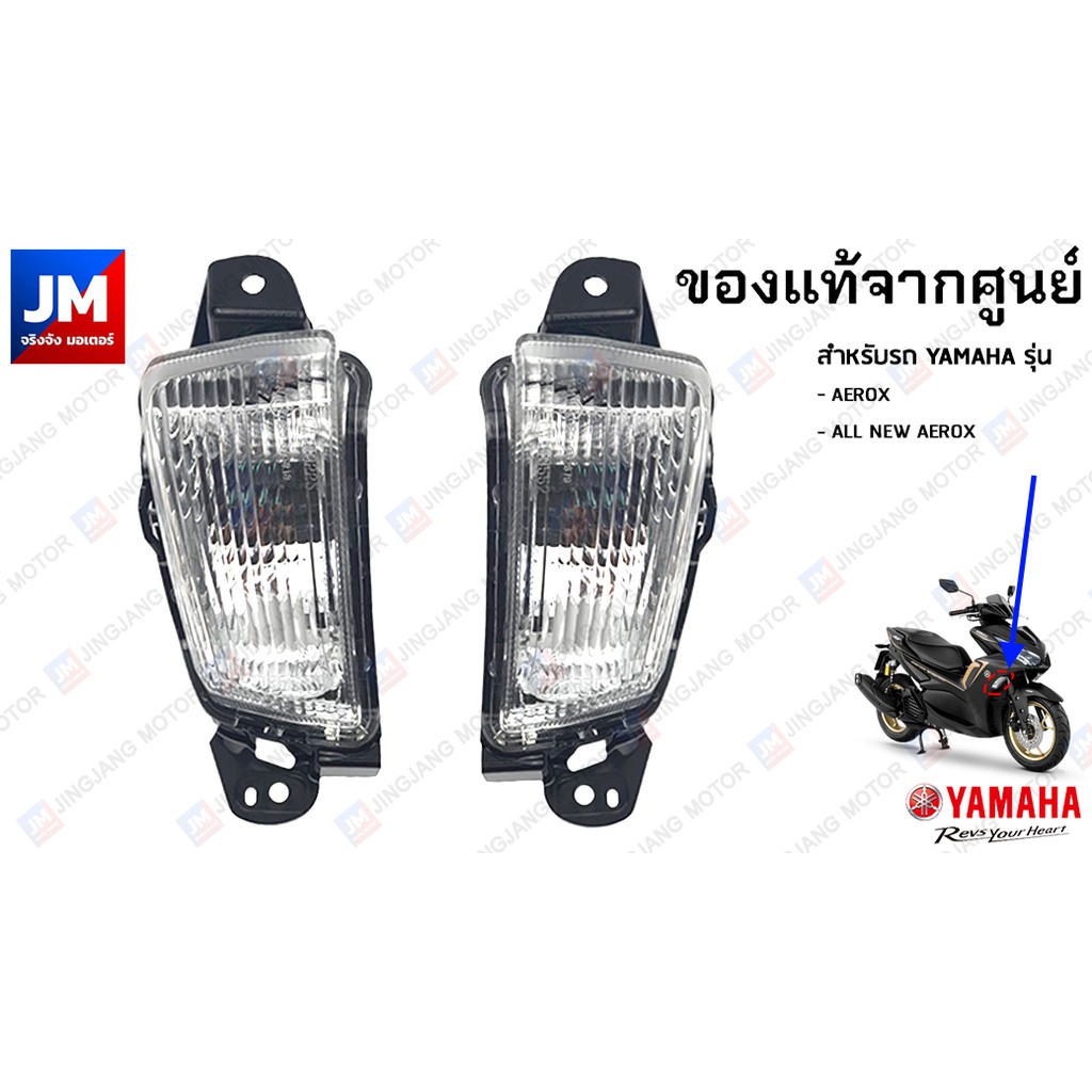 ชุดไฟเลี้ยวหน้า แท้ศูนย์ สำหรับรถ YAMAHA รุ่น AEROX 2017-2024