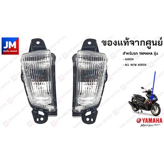 ชุดไฟเลี้ยวหน้า แท้ศูนย์ สำหรับรถ YAMAHA รุ่น AEROX 2017-2020, ALL NEW AEROX 2021-2023