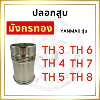 ปลอกสูบ ยันม่าร์ TH รุ่น TH3 TH4 TH5 TH6 TH7 TH8