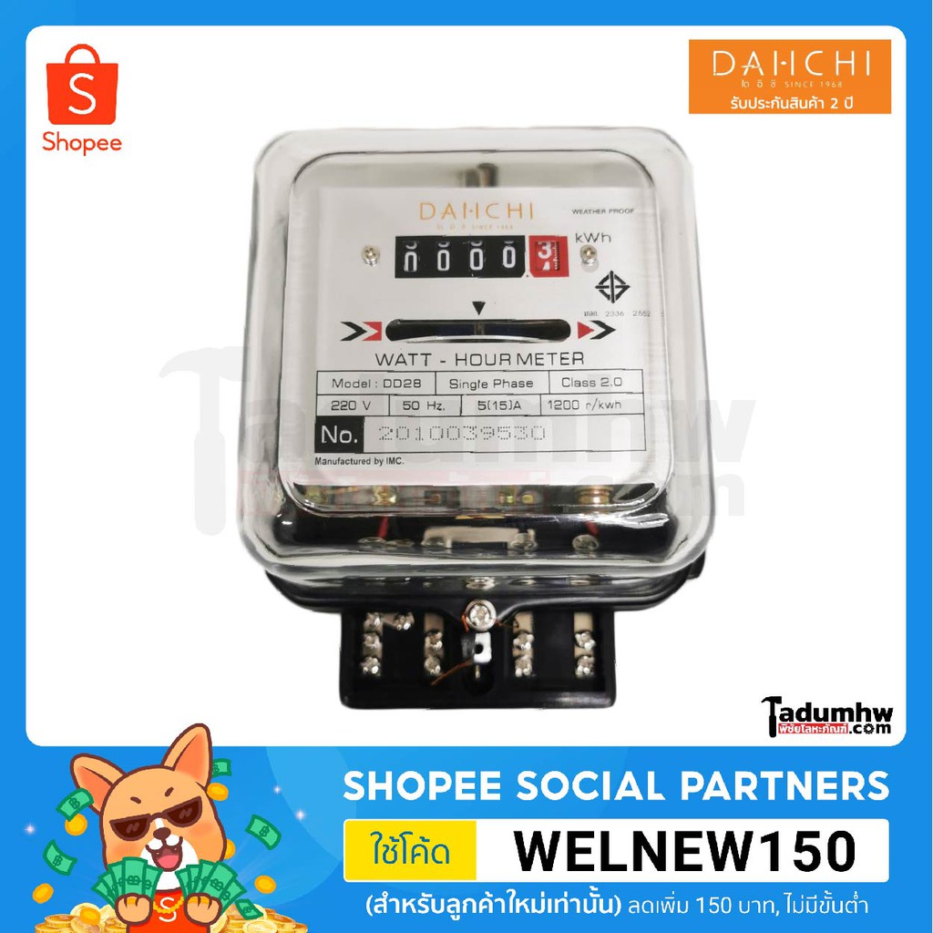 DAI-ICHI มิเตอร์ไฟ หม้อไฟ มาตรวัดหน่วยไฟฟ้า 1 เฟส 2 สาย ขนาด 5(15)A และ 15(45)A มีมอก. รับประกัน 2 ป