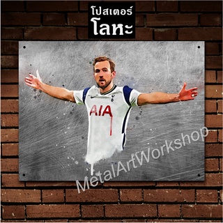 ป้ายเหล็ก แฮร์รี่ เคน สเปอร์ สกรีนลายเหล็กขูดขีด Harry Kane Tottenham Hotspur โปสเตอร์ โลหะ รูป ภาพ นักฟุตบอล