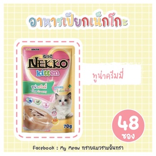 [48 ซอง] Nekko Kitten Tuna Creamt 70g x 48 units อาหารเปียก ลูกแมว เน็กโกะ ทูน่าครีมมี่ ขนาด 70 กรัม จำนวน 4 โหล