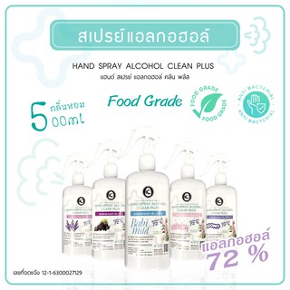 สเปรย์แอลกอฮอล์ food grade ขนาด 500ml. กลิ่นหอม พร้อมใช้