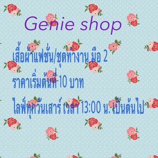 ไลฟ์สด เสื้อผ้าแฟชั่น/ชุดทำงาน มือ 2 ราคาเริ่มต้น 10 บาท ของแม่ค้าเอง