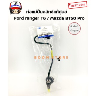 ท่อแม่ปั้มคลัทช์ + วาล์วครัทช์ตัวกันกระเพื่อมคลัช (แท้เบิกศูนย์) Ford ranger T6 / Mazda BT50 Pro รหัสแท้ 1D0145510