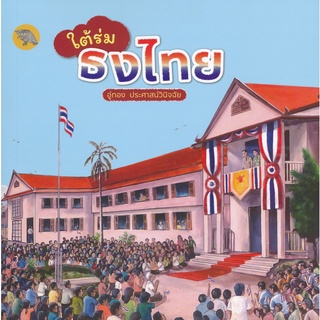 Se-ed (ซีเอ็ด) : หนังสือ ใต้ร่มธงไทย