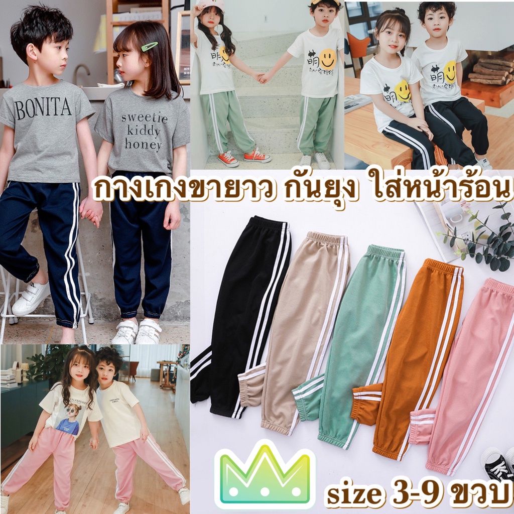 💥ส่งจากไทย💥 กางเกงวอร์มเด็ก ใส่หน้าร้อน CK054 มีไซส์ 3-9 ขวบ กางเกงขายาวเด็ก