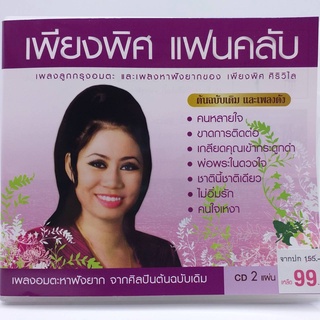 CD ชุด เพียงพิศ แฟนคลับ ต้นฉบับ และเพลงดัง ซีดี 2 แผ่น ร้าน metrorecords