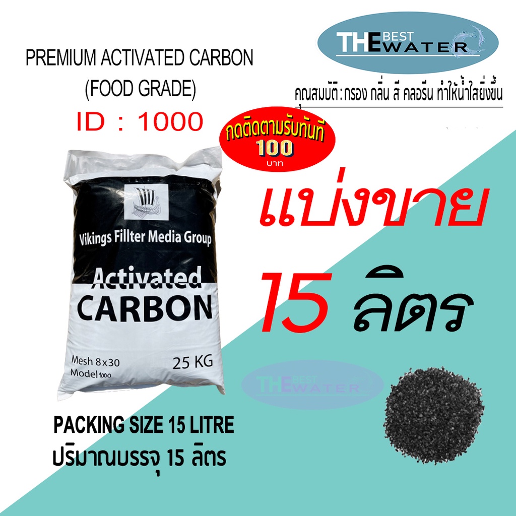 แบ่งขาย 15 ลิตร 7.5กก สารกรองน้ำคาร์บอน ACTIVATED CARBON id1000 ยี่ห้อ vikings