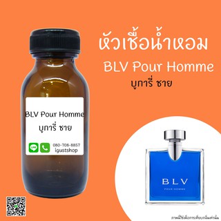 หัวเชื้อน้ำหอมกลิ่น BLV Pour Homme  ปริมาณ 35 Ml.