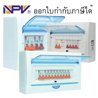 ตู้ควบคุมไฟฟ้า NPV+เมน63A+เซอร์กิต รุ่น NCU