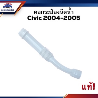 💦 (แท้💯%) คอกระป๋องฉีดน้ำ Honda Civic 2004-2005