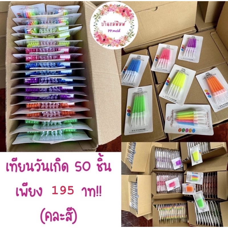 (พร้อมส่ง )   เทียนวันเกิด ยกลัง 50 ชิ้น ถ่ายจากสินค้าจริงค่ะ ราคา ถูกที่สุด ดีลบีเคเค แกลเลอรีภาพที่ 3