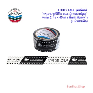 LOUIS TAPE เทปพิมพ์ "กรุณาถ่ายวิดีโอ ขณะเปิดกล่องพัสดุ" ขนาด 2 นิ้ว x 45หลา พื้นดำ พิมพ์ขาว (1 ม้วน / แพ็ค)