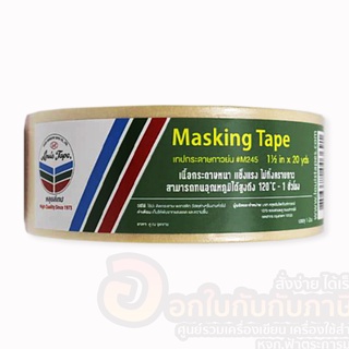 เทปกาวย่น Louis Tape เทปกระดาษกาวย่น M245 ขนาด 1.5 นิ้ว x 20 หลา (เทปหนังไก่) / Masking Tape กระดาษกาวย่น (1ม้วน)